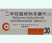 达仁堂二甲双胍格列本脲片(Ⅱ)价格对比 30片