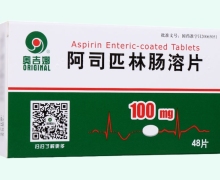 奥吉娜阿司匹林肠溶片价格对比 48片