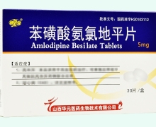 苯磺酸氨氯地平片价格对比 30片 山西华元医药