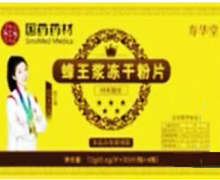 国药药材蜂王浆冻干粉片价格多少？寿华堂