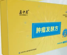 鑫中医肿瘤发酵方是什么药？真的能治疗肿瘤吗？