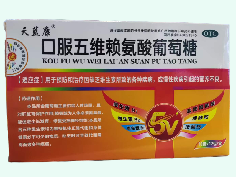 口服五维赖氨酸葡萄糖