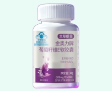 兰草纲目金奥力牌葡萄籽维E软胶囊价格对比