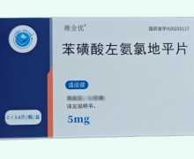 维全优苯磺酸左氨氯地平片价格对比 28片