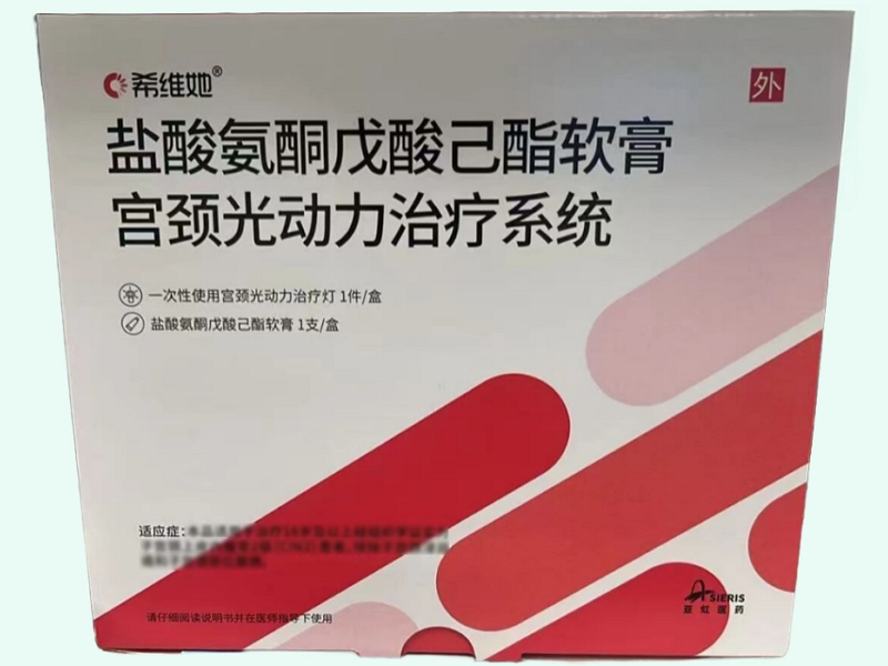 盐酸氨酮戊酸己酯软膏宫颈光动力治疗系统(希维她/亚虹医药)