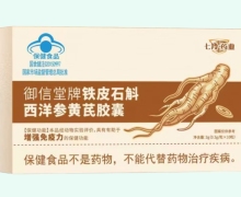 七羚药业御信堂牌铁皮石斛西洋参黄芪胶囊价格对比