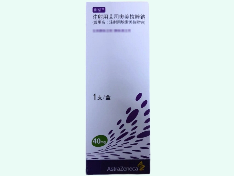 注射用埃索美拉唑钠