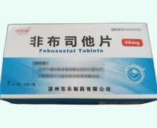 非布司他片价格对比 东乐 40mg*28片
