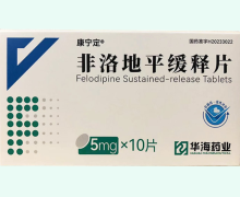 非洛地平缓释片价格对比 华海药业