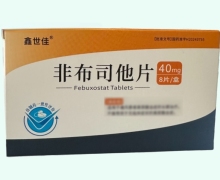 非布司他片价格对比 40mg*8片 鑫世佳