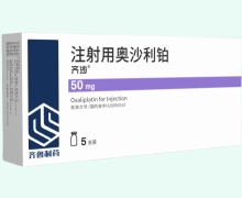 齐沙注射用奥沙利铂价格对比 50mg*5支