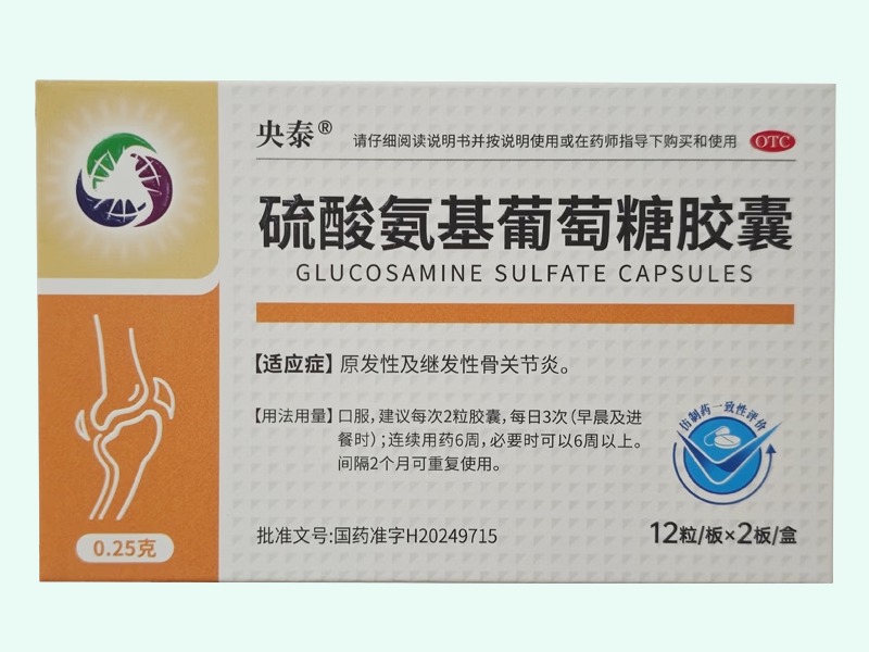 硫酸氨基葡萄糖胶囊