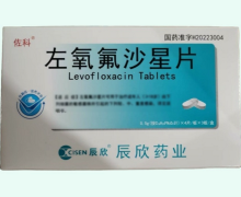 左氧氟沙星片价格对比 辰欣药业