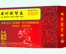 医州优智盖风寒双离拐胶囊价格对比
