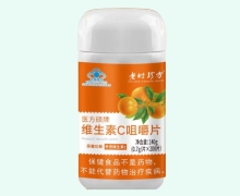 医方硕牌维生素C咀嚼片价格对比 老时珍方