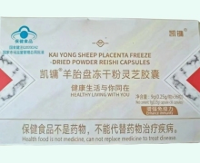 凯镛羊胎盘冻干粉灵芝胶囊价格对比 36粒