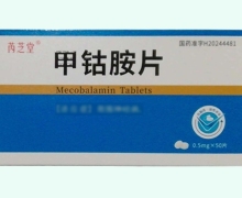 芮芝堂甲钴胺片价格对比 50片