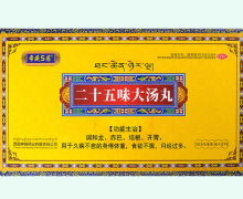 希藏5葆二十五味大汤丸价格对比 135丸