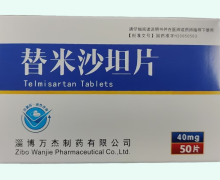 替米沙坦片价格对比 40mg*50片 淄博万杰制药