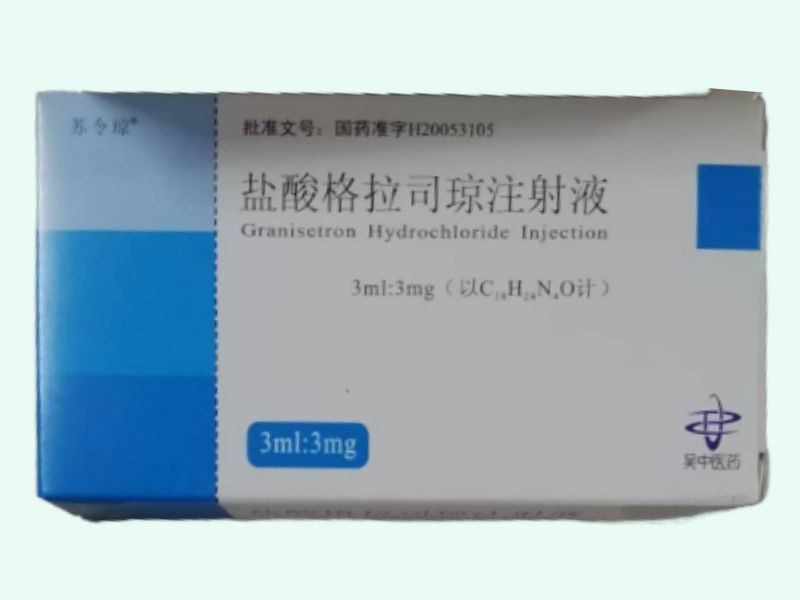 盐酸格拉司琼注射液