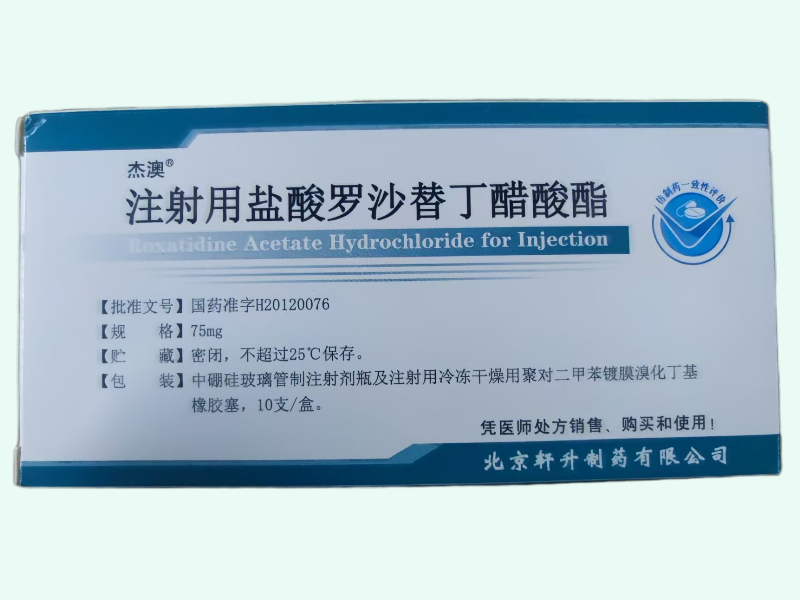 注射用盐酸罗沙替丁醋酸酯