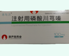 丰与力注射用磷酸川芎嗪价格对比 10瓶