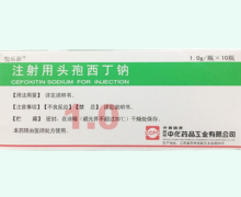 悦乐新注射用头孢西丁钠价格对比 1g*10瓶