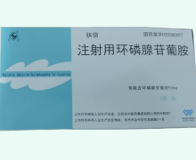 扶信注射用环磷腺苷葡胺价格对比 90mg*5瓶