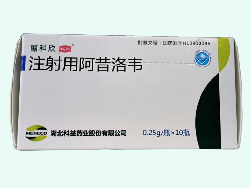注射用阿昔洛韦