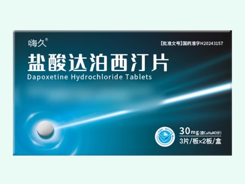 盐酸达泊西汀片