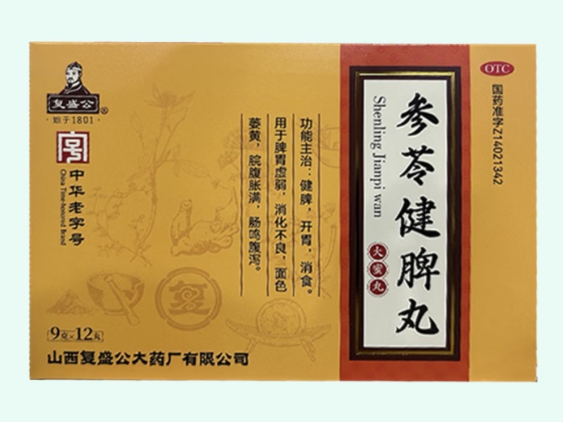 参苓健脾丸