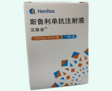 斯鲁利单抗注射液价格对比 汉斯状