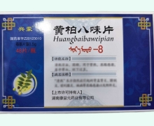黄柏八味片价格对比 48片 兴蒙