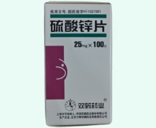 硫酸锌片价格对比 双鹤药业