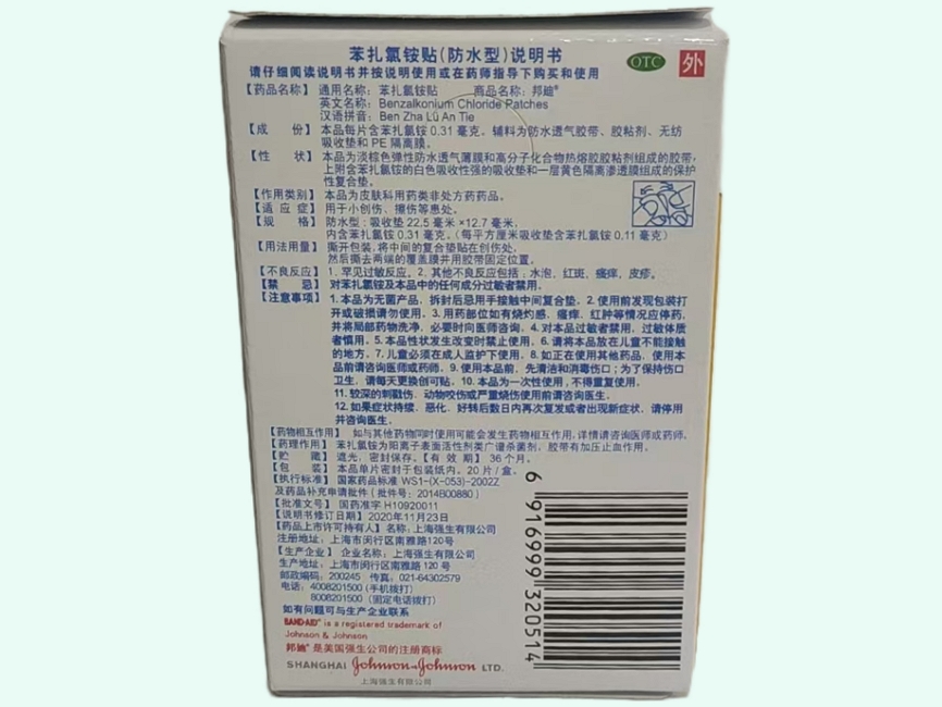 邦迪苯扎氯铵贴(防水型)