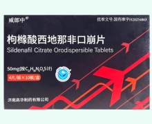 威郎中枸橼酸西地那非口崩片价格对比 40片 济南高华