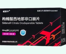 威郎中枸橼酸西地那非口崩片价格对比 5片 高华制药