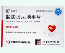 艾诺平盐酸贝尼地平片价格对比 石家庄四药