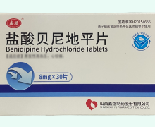 盐酸贝尼地平片价格对比 8mg*30片 山西鑫煜制药