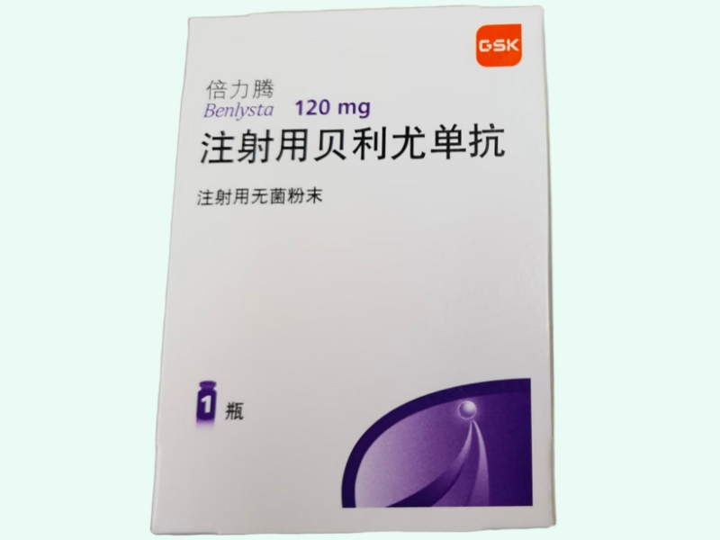 注射用贝利尤单抗