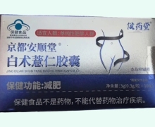 侯药堂京都安顺堂白术薏仁胶囊价格对比