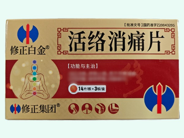 活络消痛片