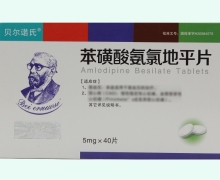 贝尔诺氏苯磺酸氨氯地平片价格对比 40片