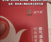 原气源血肽特殊膳食是真的吗？千圣态康