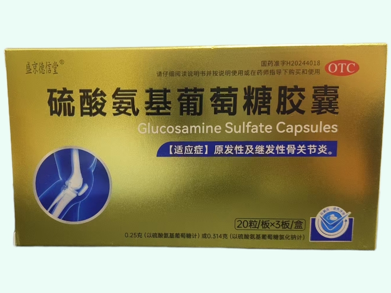 硫酸氨基葡萄糖胶囊