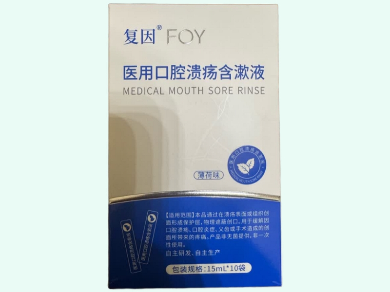 医用口腔溃疡含漱液