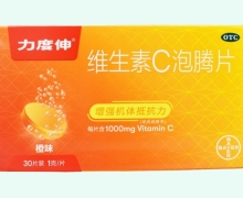 力度伸维生素C泡腾片价格对比 30片 橙味