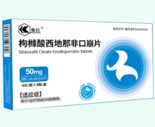 枸橼酸西地那非口崩片价格对比 16片 鲁抗