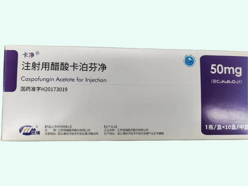 注射用醋酸卡泊芬净
