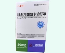 注射用醋酸卡泊芬净价格对比 一品红
